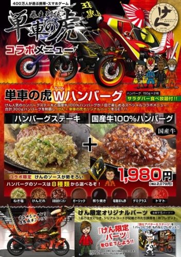 『ステーキハンバーグ＆サラダバー けん』×『単車の虎』 期間限定スペシャルコラボ企画を実施