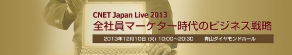 株式会社バリュープレスは、「CNET Japan Live 2013　全社員マーケター時代のビジネス戦略」に協力します。