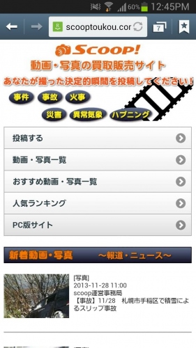 スマホで撮った映像があのニュース番組で放映される！　視聴者とメディアをつなぐ投稿サイト「Scoop !」スマホ対応開始のお知らせ