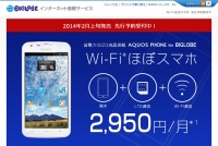 BIGLOBEが「Wi-Fi(R)ほぼスマホ」(AQUOS PHONE for BIGLOBE)の先行予約を開始～端末＋Wi-Fi＋LTE通信で、月額2,950円から～