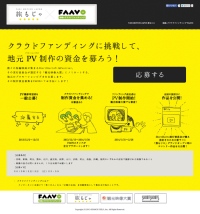 地域×クラウドファンディング「FAAVO」と、国際短編映画祭がコラボ！「地元ショートフィルム・ファンディングプログラム」を開始！