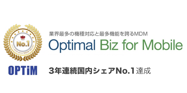 オプティムのモバイルデバイス管理ソリューション「Optimal Biz for Mobile」が2011年度～2013年度、3年連続国内シェアNo.1を達成！