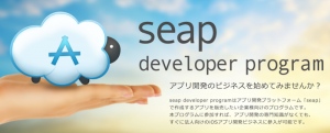 ジェナ、法人向けiOSアプリ開発ビジネスを始めたい企業向けに「seap」を無償で提供〜「seap developer program」で提案用アプリを無償で作成