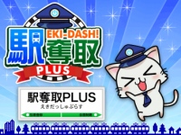 コロプラで大人気の位置情報連動型ゲーム「駅奪取PLUS」 提供開始2周年を記念し、 感謝の気持ちをこめて続々とキャンペーン実施中！