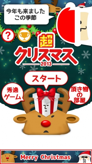 サンタさんのプレゼント配送を手伝うiOS 向けゲーム『超クリスマス-2013-』がApp Store にて配信開始～累計700 万DLのアプたまシリーズ～