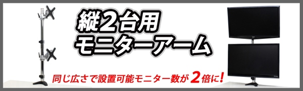 【上海問屋】デイトレーダーじゃなくてもスペースの有効活用に最適　縦2台用モニターアーム　販売開始