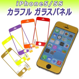 【上海問屋】強くて可愛くてカラフルなiPhone5S/5用液晶保護ガラスパネル　販売開始