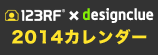 123RFの素材を使った、2014年度の卓上カレンダーのデザインを、designclueが募集します！