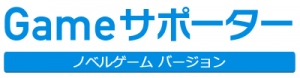 「Gameサポーター」ロゴ