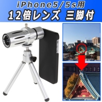 【上海問屋】遠くの景色や人をぐっと近く撮ろう　iPhone5S/5用　三脚つき12倍レンズ　販売開始