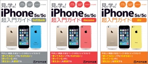 iPhone 5s/5c を「持っている」から「使っている」に変える本　『見て学ぶ！iPhone 5s/5c 超入門ガイド』シリーズ発売