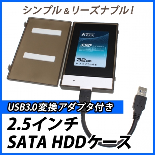 【上海問屋】簡単接続HDDケース　シンプルでリーズナブル　USB3.0変換アダプタつき2.5インチハードディスクケース　販売開始