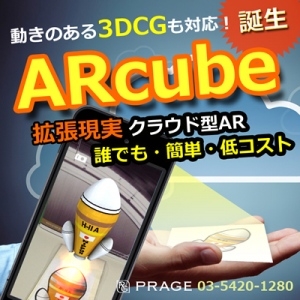 3DCGも対応！ARを身近に！誰でも簡単に制作できる「ARcube」の提供を開始