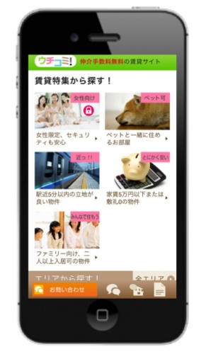 仲介手数料無料の賃貸サイト「ウチコミ！」リニューアル