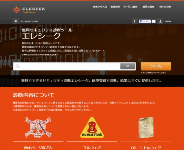 無料でセキュリティ診断ができる「エレシーク」を提供開始