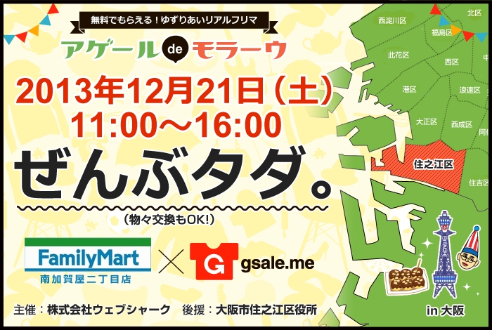 【日本初】C2Cフリマ「GarageSale」が大阪市住之江区役所の後援でリアルフリマイベント『アゲールdeモラーウ』開催。