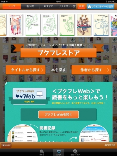 ベネッセの小中学生・ティーンズ向け読書サービス「ブクフレ」にACCESSの電子出版ソリューション「PUBLUS（TM）」が採用　―教育関連事業での、EPUB電子書籍の利用を拡大―