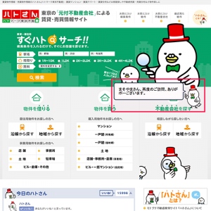 東京の「元付不動産会社」による賃貸・売買情報サイト ハトさん（ハトマーク東京不動産）に「ピコもん」が採用