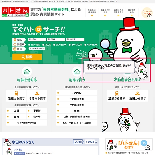 東京の「元付不動産会社」による賃貸・売買情報サイト ハトさん（ハトマーク東京不動産）に「ピコもん」が採用