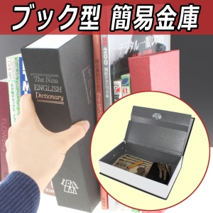 【上海問屋】子供のころ憧れた本型金庫　大事なものを入れて本棚に並べれば気づかれにくい隠し場所に　　ブック型簡易金庫　販売開始