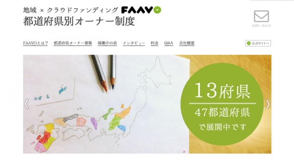 地域×クラウドファンディング「FAAVO」が沖縄県・福岡県に進出！ 地元法人と共同でクラウドファンディングの運営を本日より開始！