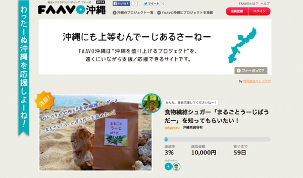 地域×クラウドファンディング「FAAVO」が沖縄県・福岡県に進出！ 地元法人と共同でクラウドファンディングの運営を本日より開始！