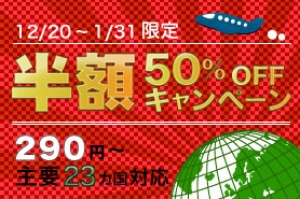 「年末年始　海外WI-FIレンタル半額キャンペーン」実施のお知らせ