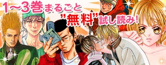 小学館、初めての試み　期間限定！小学館を代表する人気作の数々を一挙大放出！「1～3巻まるごと“無料”試し読み」キャンペーン12月24日より開催