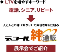 電話注文メインの通販を成功に導く【デコール絆通販】をネット＆モバイル通販ソリューションフェアに出展！