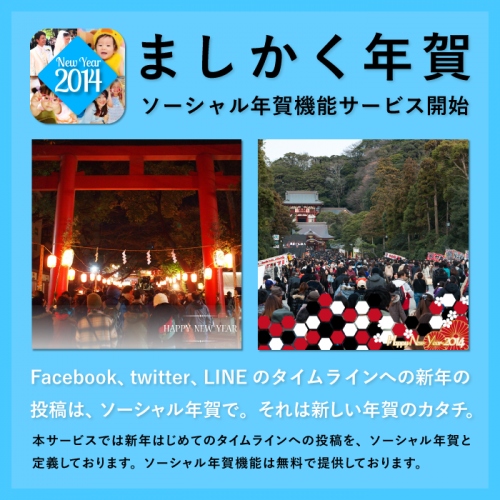 スマホ年賀状アプリ「ましかく年賀2014」から【新機能】ソーシャル年賀が本日12/25(水)よりサービス開始