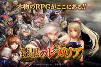 圧倒的クオリティのイラストと重厚なストーリー！本格ファンタジーシナリオRPG「漆黒のレガリア」 GooglePlayオープン！Twitterキャンペーンも実施！