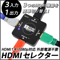 【上海問屋】3つのHDMI機器を簡単切り替え　HDMI1.4 1080p対応 電源不要　HDMIセレクター　販売開始