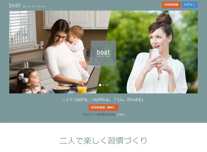 健康・貯蓄・スキルアップなど、二人で楽しく習慣づくりができるWebサービス「boat.」提供開始