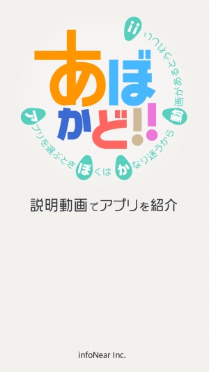 iPhone向けアプリ紹介アプリ『あのアプ』がフルリニューアル！！通称『あぼかど!!』 ～説明動画で「モテアプリ」から「アプリをより分かりやすく」へ～