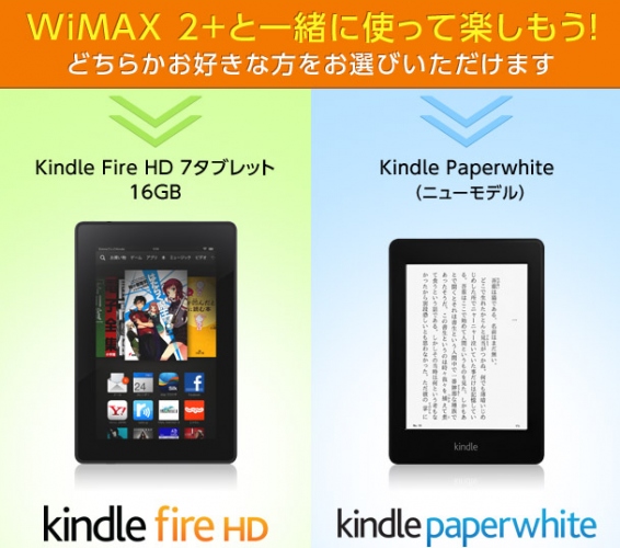 「BIGLOBE WiMAX 2+」で、最新の「Kindle Paperwhite」や「Kindle Fire HD」がもらえる特典を開始～モバイルルータも0円で提供～