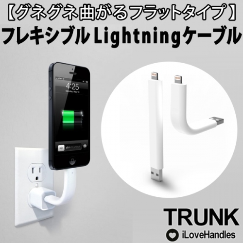 【上海問屋】グネっと曲がるLightningケーブル販売開始　見た目もカッコよく充電しましょう