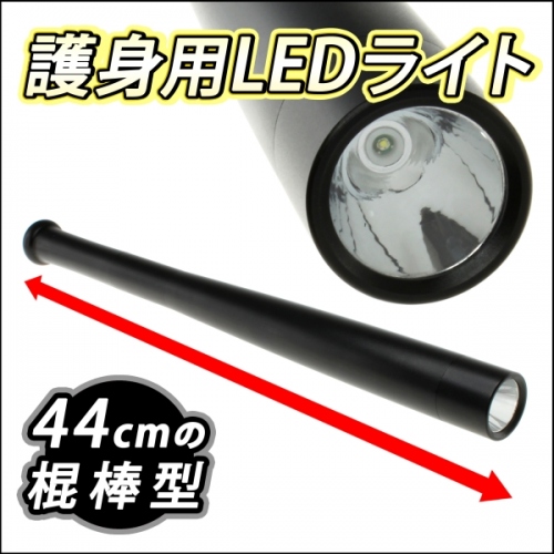 【上海問屋】暗い夜道の強い味方　棍棒型　護身用にも使用可能　LEDライト販売開始