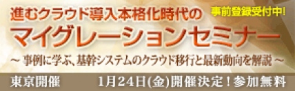 ■□「進むクラウド導入本格化時代のマイグレーションセミナー」を1月24日に開催 □■  事例に学ぶ、基幹システムのクラウド移行と最新動向を解説