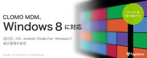 CLOMO MDM、Windows 8に対応