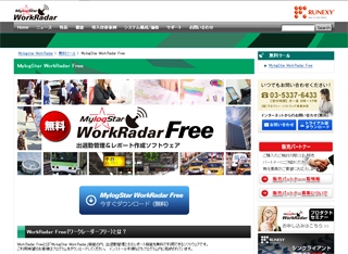 無料の出退勤管理ソフトウェア「MylogStar WorkRadar Free（マイログスターワークレーダーフリー）」を公開