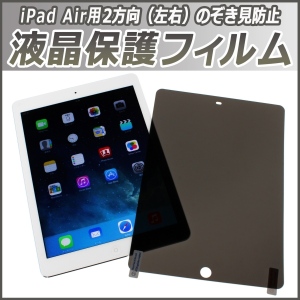 【上海問屋】左右からの覗き見を防止　iPad Air用　覗き見防止フィルム　販売開始