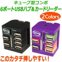 【上海問屋】見た目もオシャレなUSBハブ　カードリーダーとセットになって使い勝手抜群　キューブ型6ポートUSBハブ＆カードリーダー販売開始　