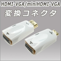 【上海問屋】使わなくなったVGA機器を復活させよう　HDMI-VGA / miniHDMI-VGA　変換コネクタ　販売開始