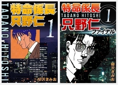 【話題の作品！】ゴマブックスプロデュースの電子書籍『特命係長只野仁』（１巻～９巻）、『特命係長只野仁ファイナル』（１巻～１２巻）が、BookLive!にて配信開始!!