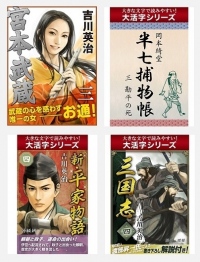 【「大活字本」新作！】小さな文字を読むのが苦手な方、高齢者の方でも気軽に電子書籍を楽しめる、文字が大きく表示される「大活字」シリーズが新たに8作品配信開始！　POD化も同時進行！