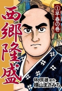 電子書籍『西郷隆盛』（1～8巻）がKindleストアにて配信開始!! 維新の巨星・西郷隆盛を歴史漫画の巨人・横山まさみちが描く！　西郷隆盛、坂本龍馬、大久保利通ら、明治維新を彩った英雄たちが鮮烈な筆致でよみがえる。