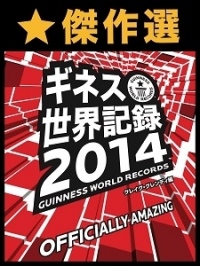 【ギネス世界記録（TM）3冠の田中投手も掲載！】電子書籍『傑作選　ギネス世界記録2014　～ベストセレクション版～』がiBooks Storeにて百科事典部門1位にランクイン! 