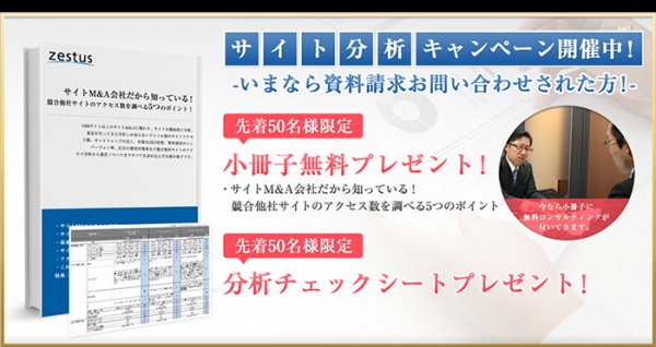 ゼスタス、Web戦略コンサルティング事業 『競合他社サイト分析サービス』を開始