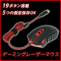 【上海問屋】ゲーマー必見　19のボタンを使いこなせ！　19ボタン搭載ゲーミングレーザーマウス　販売開始