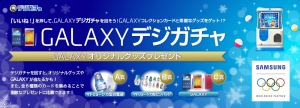 「GALAXYデジガチャ」キャンペーンスタート